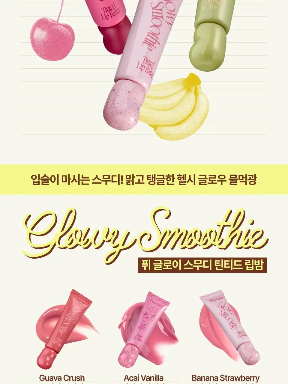 [3g추가증정기획] 퓌 글로이 스무디 틴티드 립밤 9.5g 17종 (글로이/블러/멜팅) 상세페이지 8